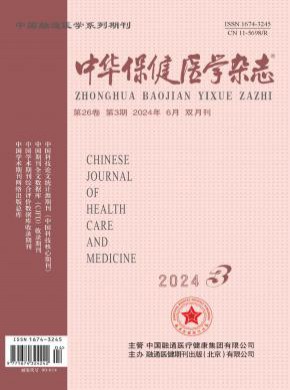 中华保健医学期刊